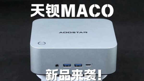 云南炒股配资公司 天钡推出 MACO 迷你主机：圆润 CNC 铝壳，PRO 8845HS / H 255