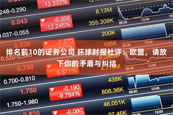 排名前10的证券公司 环球时报社评：欧盟，请放下你的矛盾与纠结
